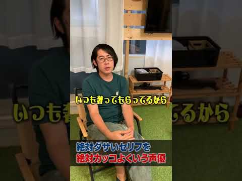 絶対ダサいセリフを絶対カッコよく言う声優#shorts