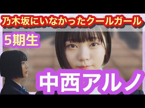 【乃木坂46】5期生紹介7人目　「中西アルノ」さん！平手友友奈を彷彿とさせる今までにいなかったようなクールさ。「2月8日」