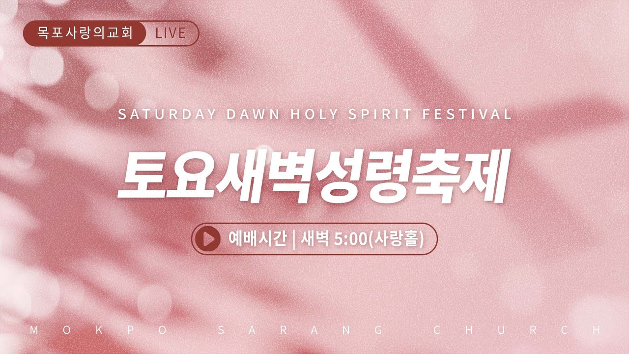 [목포사랑의교회] 2026. 01. 17. 토요새벽 성령축제