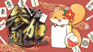 【#参加型麻雀  】あけおめだ！Vtuber強運王2位と3麻やろ！！（昨日の振り返り雑談） #VTuber強運王2025同時視聴【#新人vtuber 】