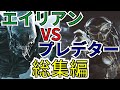 【映画紹介】AVP総集編【ゆっくり解説】【ホラー映画】【エイリアン】作業用