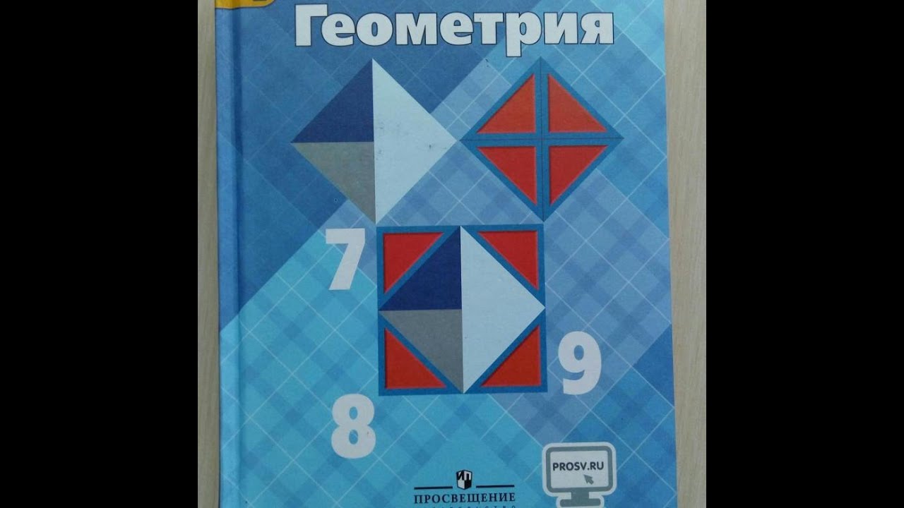 Учебник геометрия 7 9 класс атанасян купить. Геометрия учебник. Геометрия. 7-9 Класс. Геометрия 7 класс. Учебник по геометрии 7-9 класс.