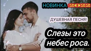 Душевная, романтическая песня о любви.Слезы это небес роса.