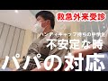 【不安定な時期】心配なので救急外来を受診／ハンディキャップ