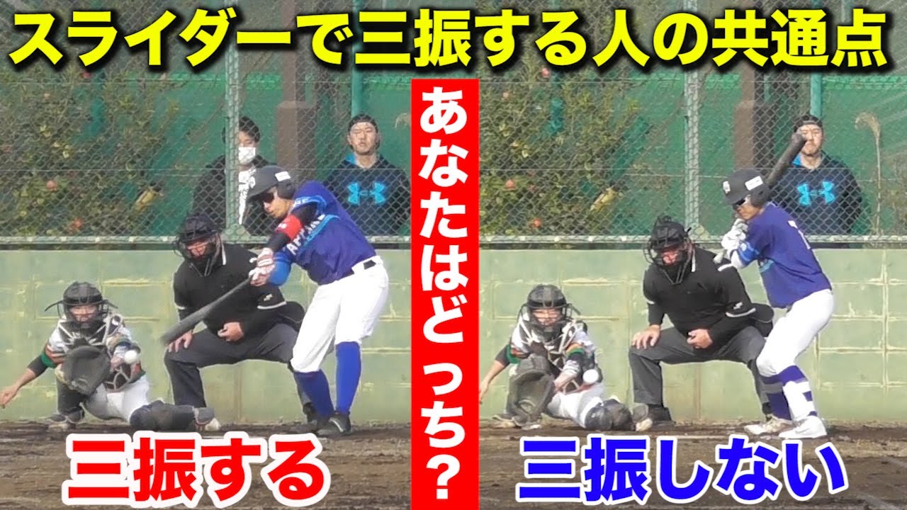 スライダーで三振しがちな人達へ ボールの見方 に共通点を発見しました Youtube