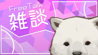 【雑談】ふんわり雑談【シロクマVtuber/うめまろ】