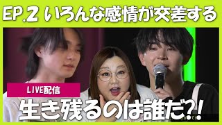 【THE LAST PIECE】第2話 誰が生き残る？！ドキドキ止まらぬ感想配信！