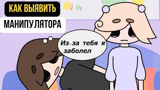 5 признаков того, что вами манипулируют. Как избавиться от влияния манипулятора?