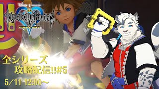 【KHシリーズ全制覇配信#5】エンディング目指して突き進むぞ！！【ケモノVtuber】