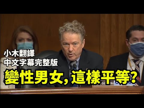 美国国会议员怒怼提名教育部长，变性人参加女孩田径是否不公平，性别中立走极端【小木翻译】【小木谈天】