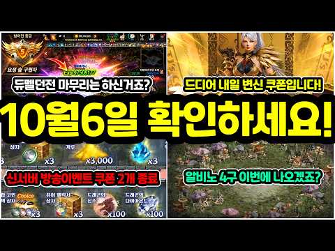 [리니지M] 알비노 4구역 이번에 나올까요!? 그리고 방어전 끝나니 충전석도 사용하셔야죠!?🚨(10월 6일 화요일 업데이트 전날 꼭 확인하세요)