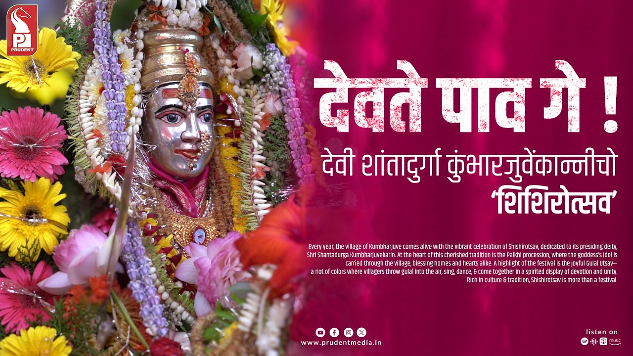 Festival of Faith & Colour | Shree Shantadurga Kumbharjuvekarin Shishirotsav | Prudent | 220425