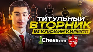 ТИТУЛЬНЫЙ ВТОРНИК С МАГНУСОМ И ХИКАРУ!!! Блиц 3+1 на chess.com и lichess.org!!!