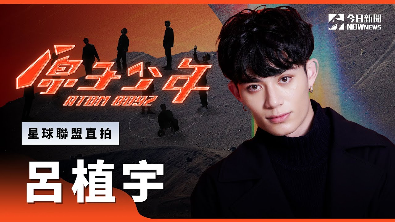 【直拍】《原子少年》呂植宇 - 你的眼睛要了我的命｜土星｜星球聯盟｜@atomboyz4781 ｜ @NOWNEWScom  ​