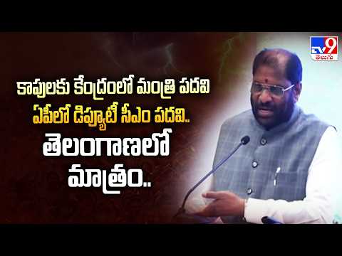 కాపులకు కేంద్రంలో మంత్రి పదవి, ఏపీలో డిప్యూటీ సీఎం పదవి.. తెలంగాణలో మాత్రం..: Vaddiraju Ravi Chandra - TV9