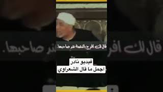 اجمل ما قال الشعراوي عن الرزق