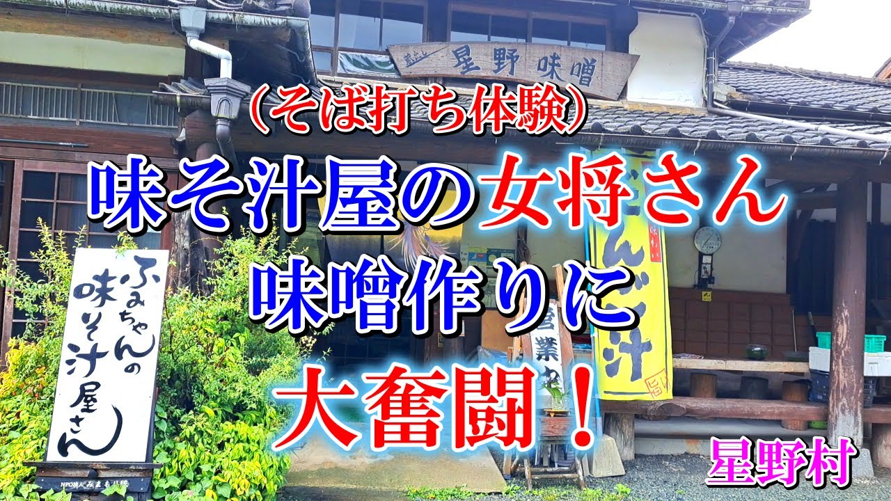 74歳女将さんお手製の美味しいお味噌作りに大奮闘／ふみちゃんの味そ汁屋さんでそば打ち体験。