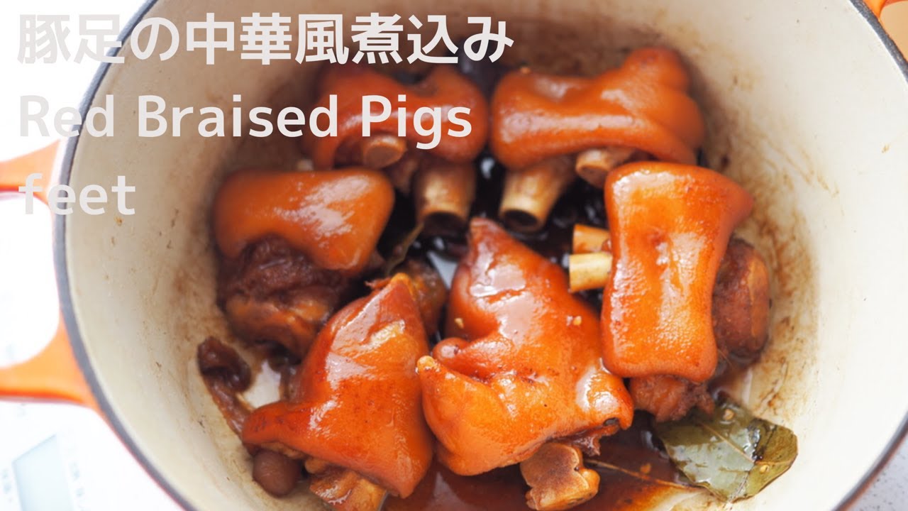 豚足・豚足の中華風煮込み（Braised Pigs feet,红烧猪蹄） - YouTube