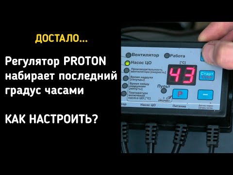 Как настроить регулятор PROTON, чтобы последний градус набирался быстро