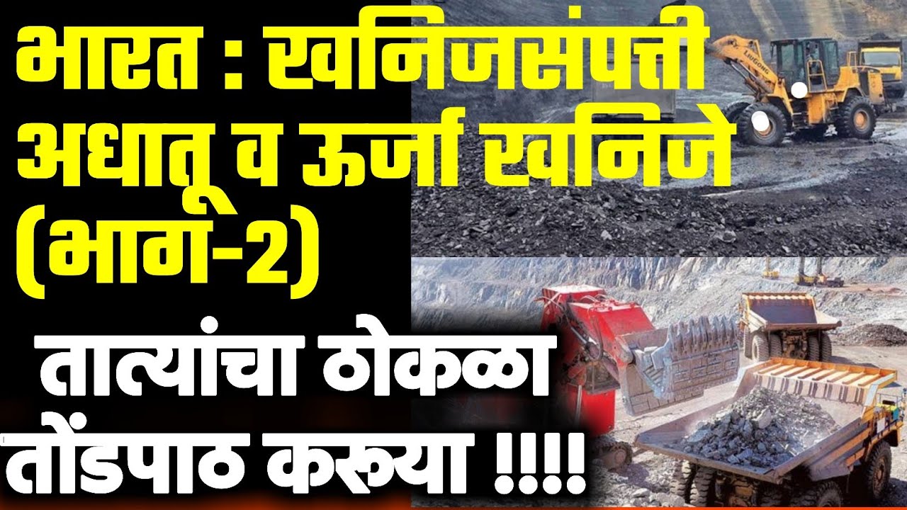 खनिजसंपत्ती (भाग 2) | अधातू खनिजे व ऊर्जा खनिजे | तात्यांचा ठोकळा | भारताचा भूगोल | जिप्सम |चुनखडक