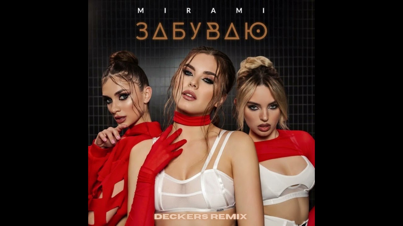 MIRAMI  - Забуваю (DECKERS Remix) 