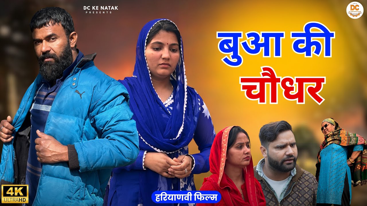 बुआ की चौधर : Kuldeep, Priya Bhardwaj | Dc Ke Natak#haryanvi #film #natak #comedy