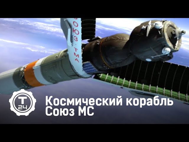 Космический корабль Союз МС | Самый-самый | Т24