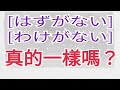 【はずがない】與【わけがない】真的一樣嗎 / N3 / JLPT / 日語文法解析