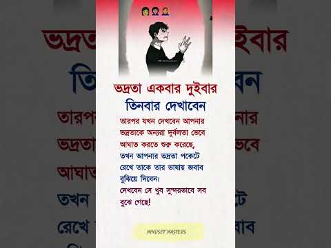 ভদ্র আচরণের প্রয়োগ জানুন... |Motivation| #foryou #trendingshorts #banglastatus
