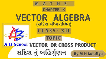 16.CLASS 12 CHAPTER - 10 VECTOR ALGEBRA (સદિશ બીજગણિત) || સદિશ નું બહિર્ગુણન || ગુજરાતી ||