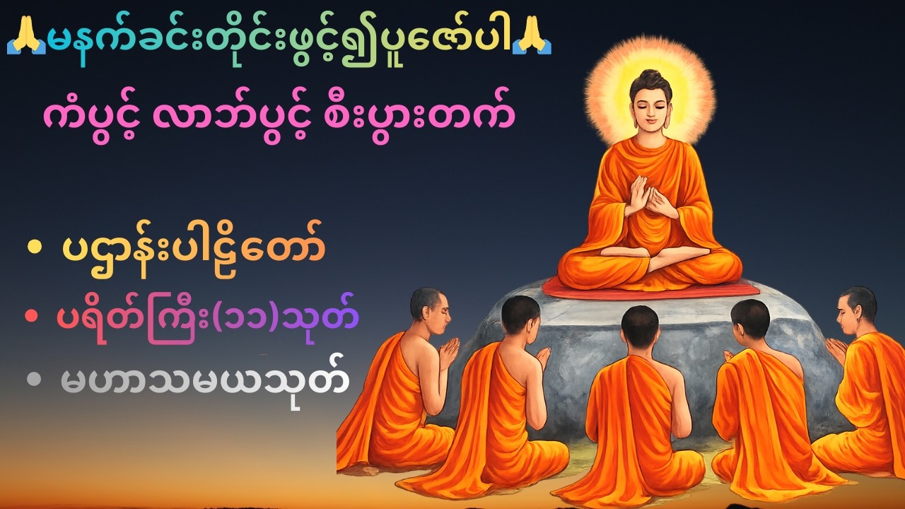 🙏မနက်ခင်းဖွင့်ရန် တရားတော်🙏ပဌာန်းပါဠိတော် ပရိတ်ကြီး(၁၁)သုတ် မဟာသမယသုတ်