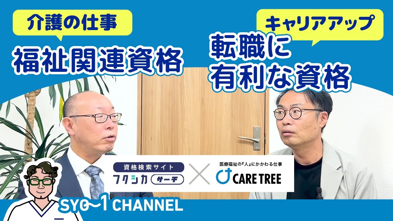 フクシカサーチ　CARETREE　介護の資格　介護