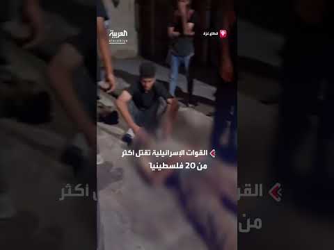 مقتل أكثر من 20 فلسطينياً في غزة بقصف إسرائيلي