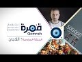 قمرة | اللاجئ - الحلقة 6 (كاملة)