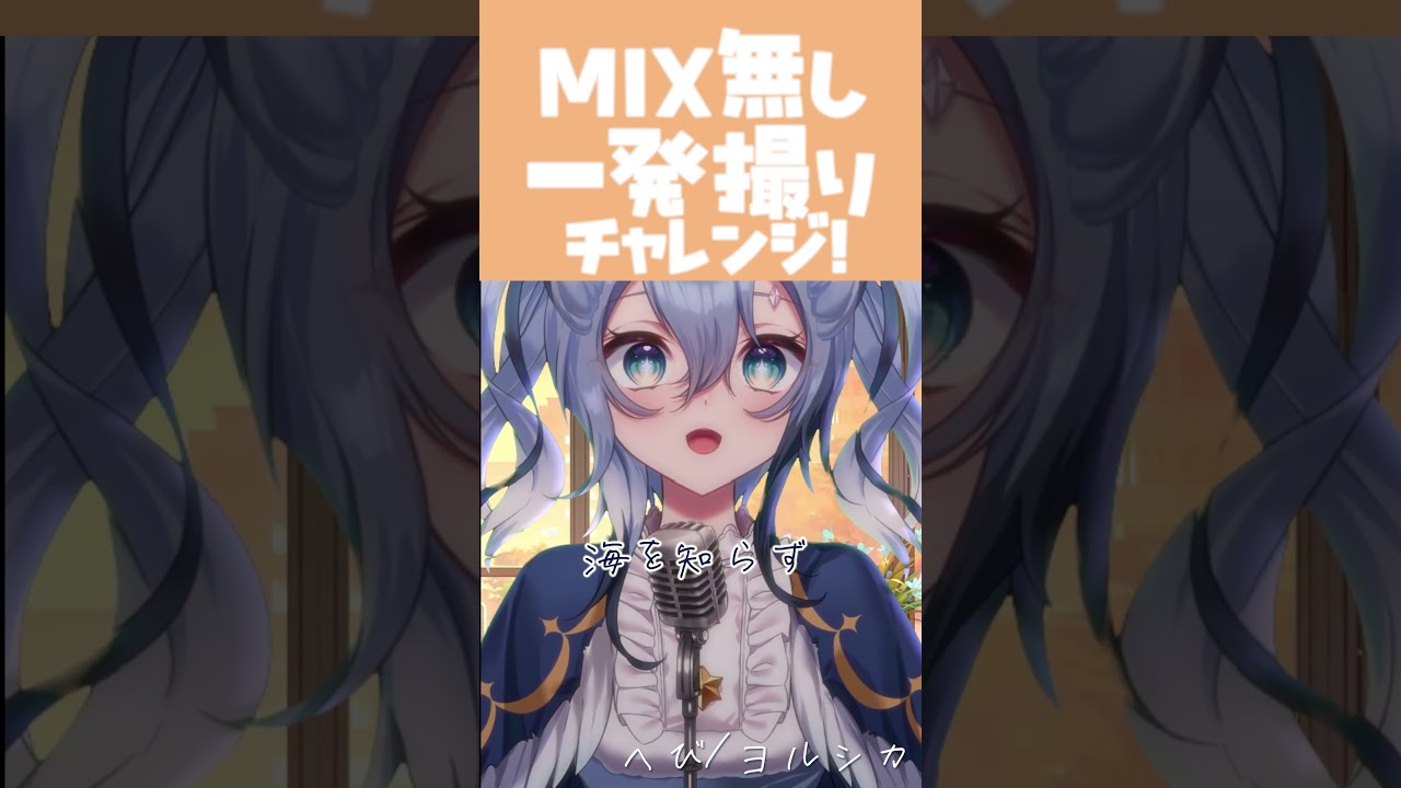 【へび/ヨルシカ】MIX無し&一発録りチャレンジ!【#歌ってみた 】#個人vtuber #ヨルシカカバー