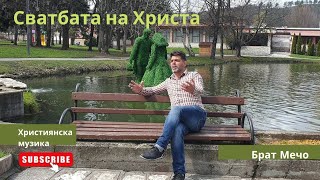 Video thumbnail of "Мечо - Сватбата на Христа 2020г/Mecho- Svadbata na Hrista/"