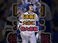 【緊急】大谷にとんでもない朗報が入る🔥😳⚾