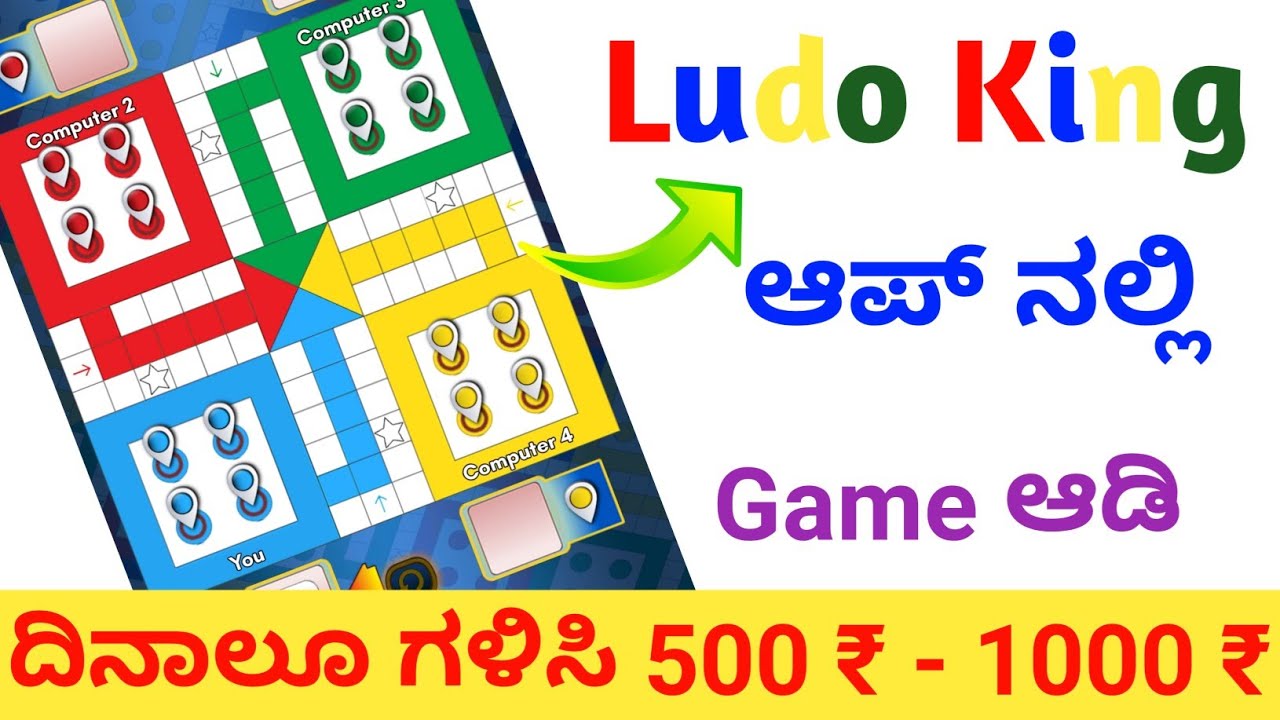 Ludo king ಆಪ್ ನಲ್ಲಿ ಗೇಮ್ ಆಡಿ ಹಣ ಮಾಡುವುದು ಹೇಗೆ | how to earn money from ludo king