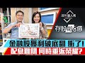 【存股敵8個3】第64集！｜金融股獲利破底翻 衝了! 配息難關 何時重返榮耀?｜李兆華、股魚《理財達人秀》2023.10.21