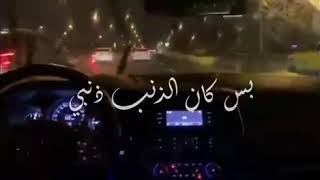 كدبه وعشها قلبي بس كان الذنب ذنبي 💔