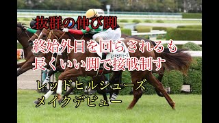 2022年10月8日（土）阪神5R 2歳新馬（牝）レース映像