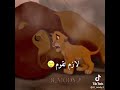 فيلم الاسد سيمبا حالات واتس حزينه وصلوا 50الف لايك