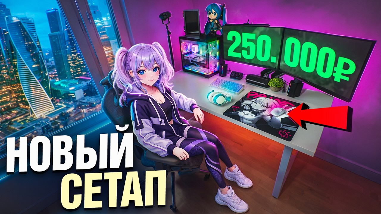 СОБРАЛ БАЗОВОЕ ИГРОВОЕ И РАБОЧЕЕ МЕСТО С НУЛЯ за 250 000 ₽