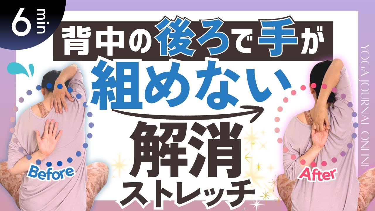 背中で握手ができない人必見！猫背・肩こりも解消できる「体の後ろで手を組めるようになるストレッチ」
