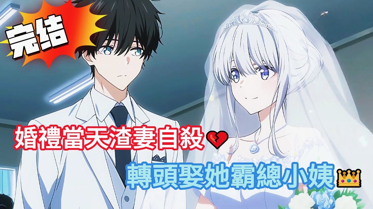 【重生復仇】婚禮當天渣妻自殺💔！轉頭娶她霸總小姨👑... 侄女跪喊我