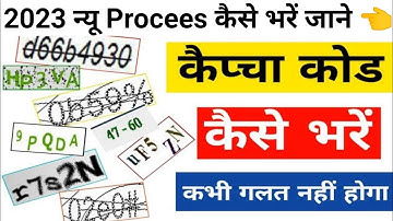 केप्चा कॉर्ड कैसे भरें ? Captcha Kaise Bhare | Captcha Code Kya Hota Hai | captcha code problem 2023