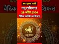 धनु राशिफल 29 अप्रैल 2026 | Dhanu Rashi 29 April  | Aaj Ka Dhanu Rashifal | #sagittariushoroscope