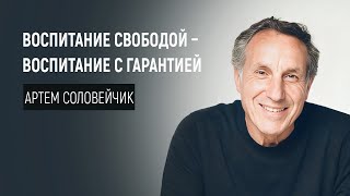 Воспитание свободой - Воспитание с гарантией