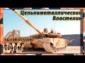 Стальной аргумент 2017: Новый модернизированный танк т 90м окр прорыв 3