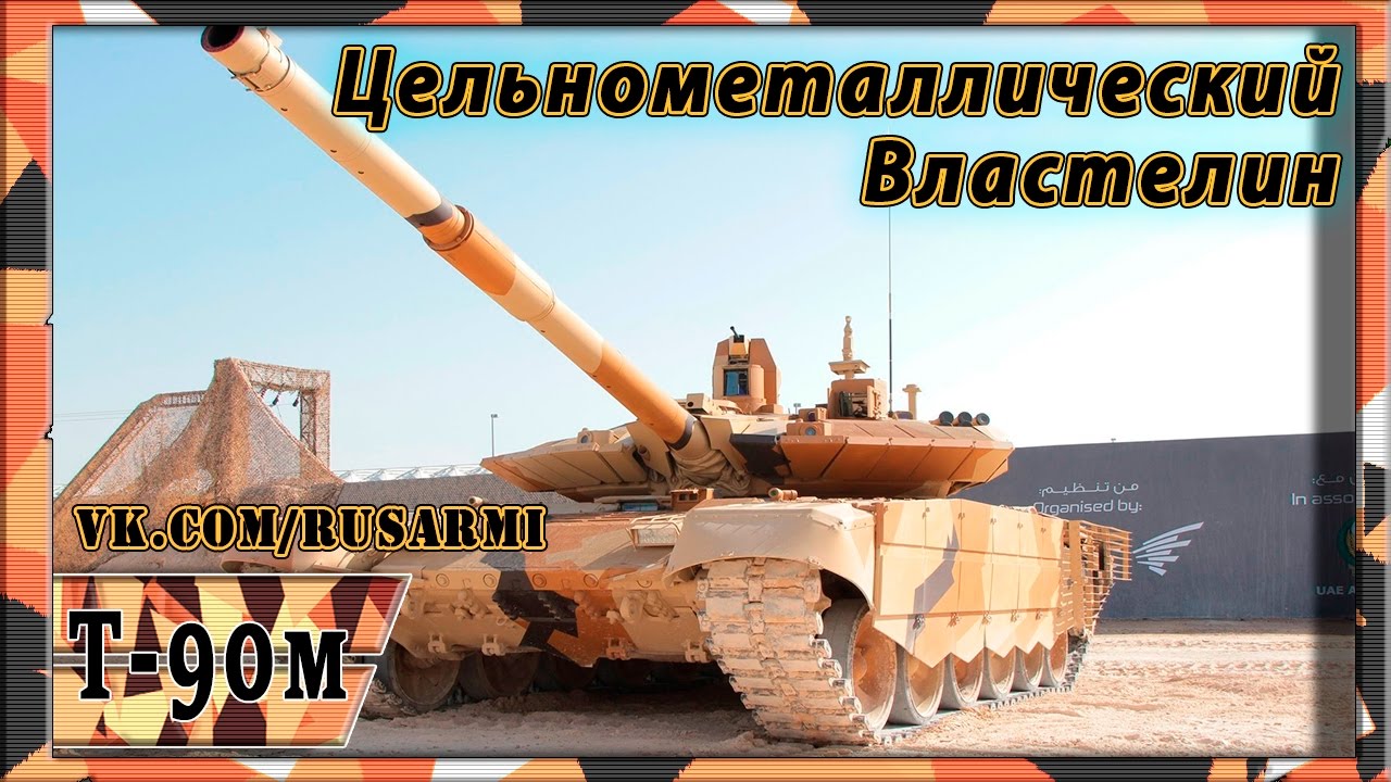 Двигатель т 90м прорыв